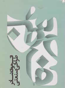 فرم وفضادرطراحی صنعتی سیمای دانش