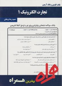 تست تجارت الکترونیک1       همراه
