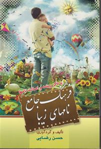 فرهنگ جامع نامهای زیبا