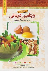 دائرةالمعارف ویتامین درمانی و خواص مواد معدنی
