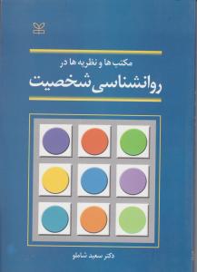 مکتب ها ونظریه هادر روانشناسی شخصیت  شاملو رشد