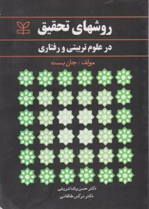 روشهای تحقیق درعلوم تربیتی و رفتاری      جان بست