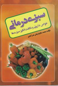 سبزی درمانی 