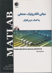 مبانی الکترونیک صنعتی به کمک نرم افزارMATLAB