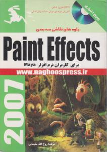 جلوه های نقاشی سه بعدیPAINT EFFECTSبرای کاربران نرم افزارMAYA