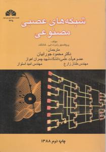 شبکه های عصبی مصنوعی
