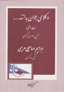 وکلای جوان بدانند...   جلد7  آیین دادرسی کیفری            پاسخ های تحلیلی به پرسش های اختبار