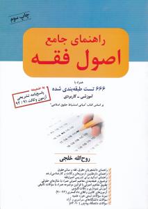 راهنمای جامع اصول فقه همراه با666تست طبقه بندی شده آموزشی  کاربردی