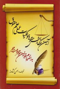 آئین نگارش حقوقی وکلیات عملی علم حقوق به انضمام قوانین موجرومستاجر