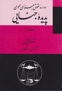 دوره حقوق جزای عمومی پدیده جنایی جلد دوم