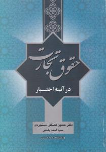 حقوق تجارت درآئینه اختبار