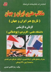 مکاتب هنری ایران وجهان کتابخانه فرهنگ