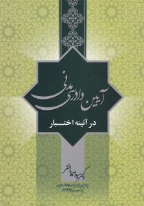 آیین دادرسی مدنی درآئینه اختبار