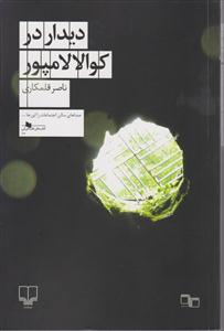 دیدار در کوالالامپور