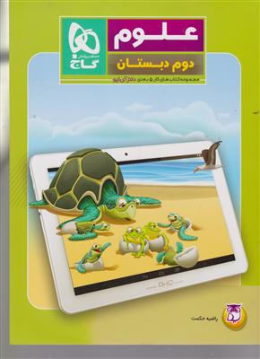 گاج علوم دوم ابتدایی دکتر آی کیو