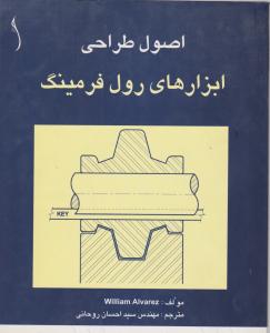 اصول طراحی ابزارهای رول فرمینگ طراح