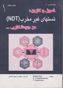 اصول وکاربردتستهای غیرمخرب در جوشکاری طراح