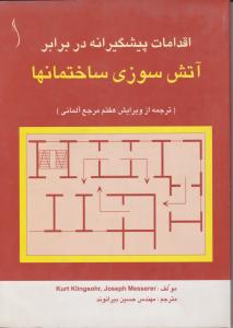 اقدامات پیشگیرانه در برابر آتش سوزی ساختمانها