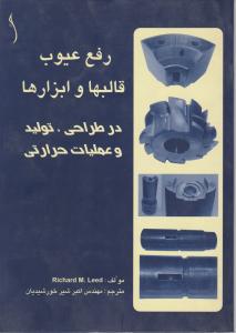 رفع عیوب قالبهاوابزارهاطراح