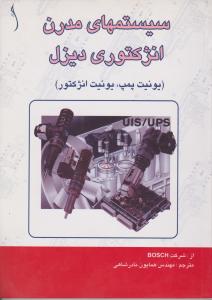سیستم های مدرن انژکتوری دیزل طراح