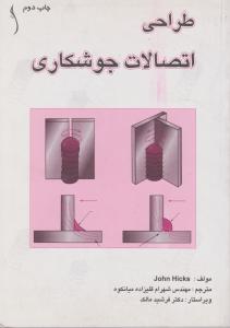 طراحی اتصالات جوشکاری