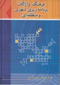 فرهنگ واژگان برنامه ریزی شهری ومنطقه ای