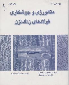 متالوژی وجوشکاری فولادهای زنگ نزن