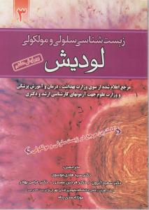زیست شناسی سلولی ومولکولی لودیش ویرایش هفتم جلدسوم