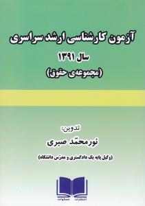 آزمون کارشناسی ارشد سراسری سال 1391مجموعه حقوق