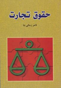 حقوق تجارت