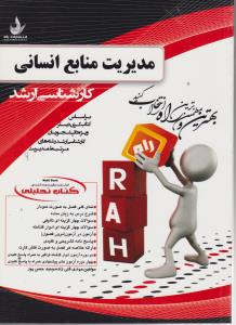 5046راهنمای مدیریت منابع انسانی ارشد راه دسلر