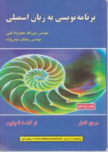برنامه نویسی به زبان اسمبلی