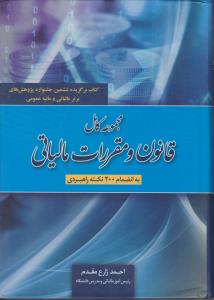 مجموعه کامل قانون و مقررات مالیاتی به انضمام200نکته راهبردی