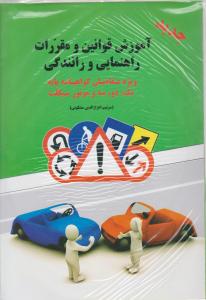 آموزش قوانین ومقررات راهنمایی ورانندگی  ویژه متقاضیان گواهینامه پایه 1 و 2 و3 و موتور سیکلت