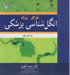انگل شناسی پزشکی ویرایش نهم