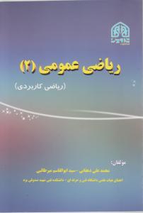 ریاضی عمومی 2   ریاضی کاربردی