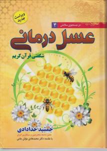 در جستجوی سلامتی 4 عسل درمانی