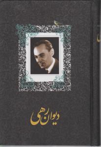 دیوان رهی معیری 