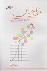 خط خیال   مجموعه شعر به زبان ریاضی