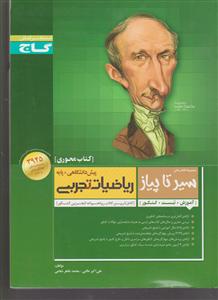 گاج محوری ریاضیات تجربی پیش و پایه سیر تا پیاز