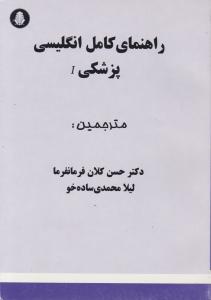 راهنمای کامل  انگلیسی پزشکی 1