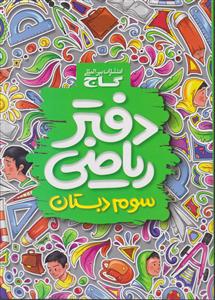 گاج دفتر ریاضی سوم ابتدایی