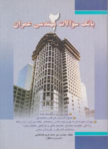 بانک سوالات مهندسی عمران 2
