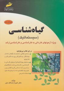 گیاه شناسی سیستماتیک ویژه آزمون های کاردانی به کارشناسی وکارشناسی ارشد