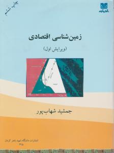 زمین شناسی اقتصادی  شهاب پور کرمان
