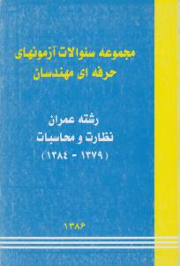 مجموعه سوالات آزمونهای حرفه ای مهندسان      رشته عمران نظارت و محاسبات