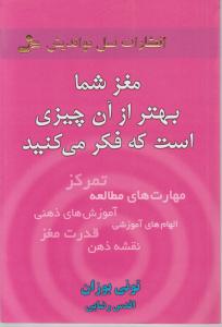 مغز شما بهتر از آن چیزی است که فکر می‌کنید 