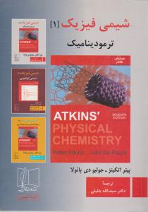 شیمی فیزیک  ترمودینامیک