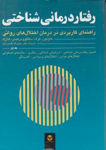 رفتاردرمانی شناختی ج1