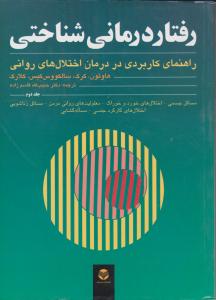 رفتاردرمانی شناختی  جلد 2